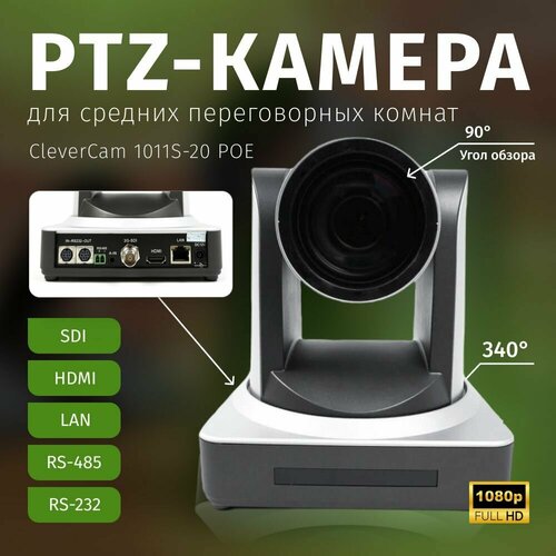 PTZ-камера CleverCam 1011S-20 POE (FullHD, 20x, SDI, HDMI, LAN) ptz камера clevercam 1011s 20 poe fullhd 20x sdi hdmi lan