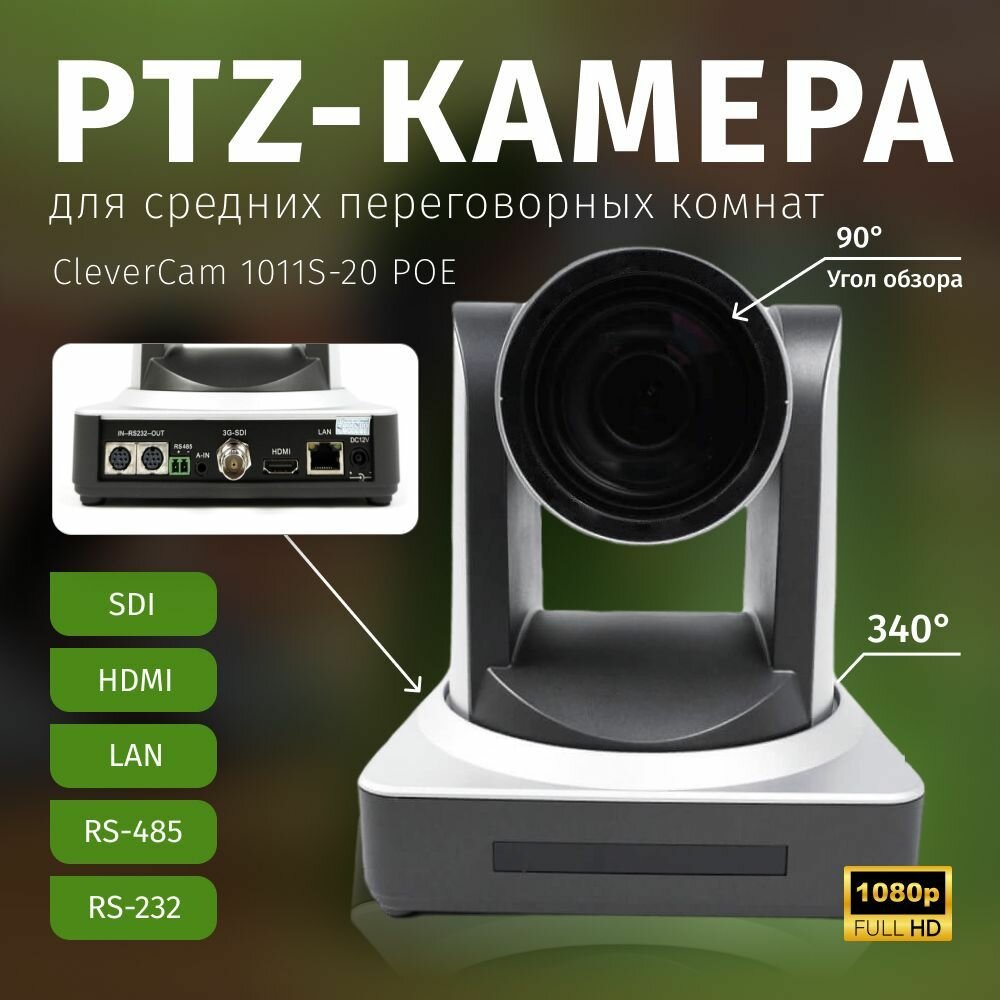 PTZ-камера CleverCam 1011S-20 POE (FullHD, 20x, SDI, HDMI, LAN)