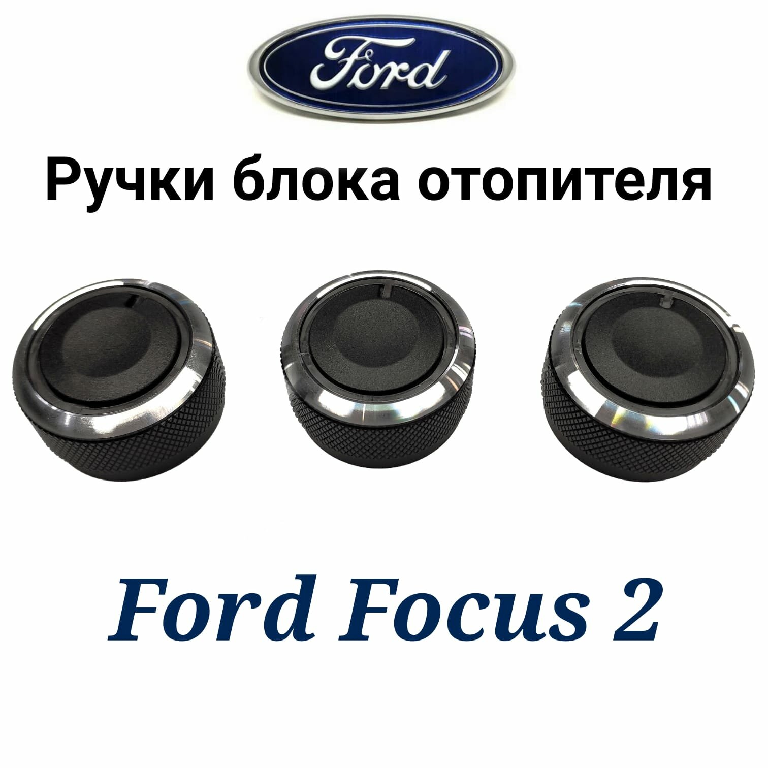 Ручки (крутилки) регулировки печки (кондиционера) на Ford Focus 2