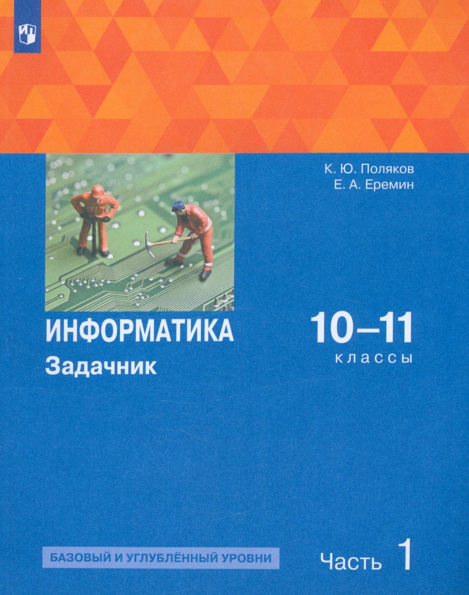 Информатика. 10-11 классы. Задачник. Базовый и углубленный уровни. Часть 1. ФГОС