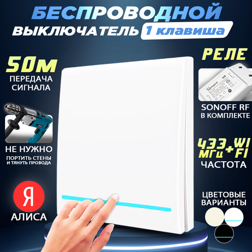 Беспроводной выключатель одноклавишныйреле Sonoff RF2 Работает с Алисой 149900₽