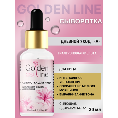 Golden line Сыворотка для лица Дневной уход 30 мл