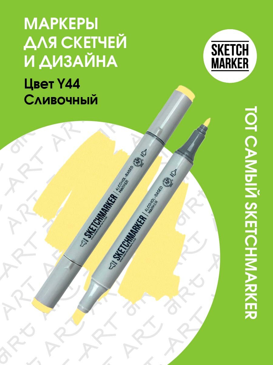 Двусторонний заправляемый маркер SKETCHMARKER на спиртовой основе для скетчинга, цвет: Y44 Сливочный