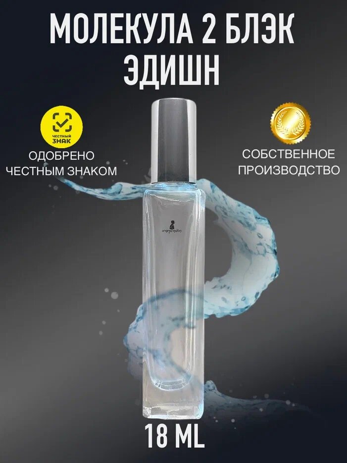 CrazyDanKos духи масляные Molecule 2 Crazy Black Edition (спрей 15 мл)