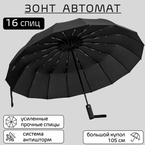 Смарт-зонт автомат, 3 сложения, купол 105 см, 16 спиц, система «антиветер», черный