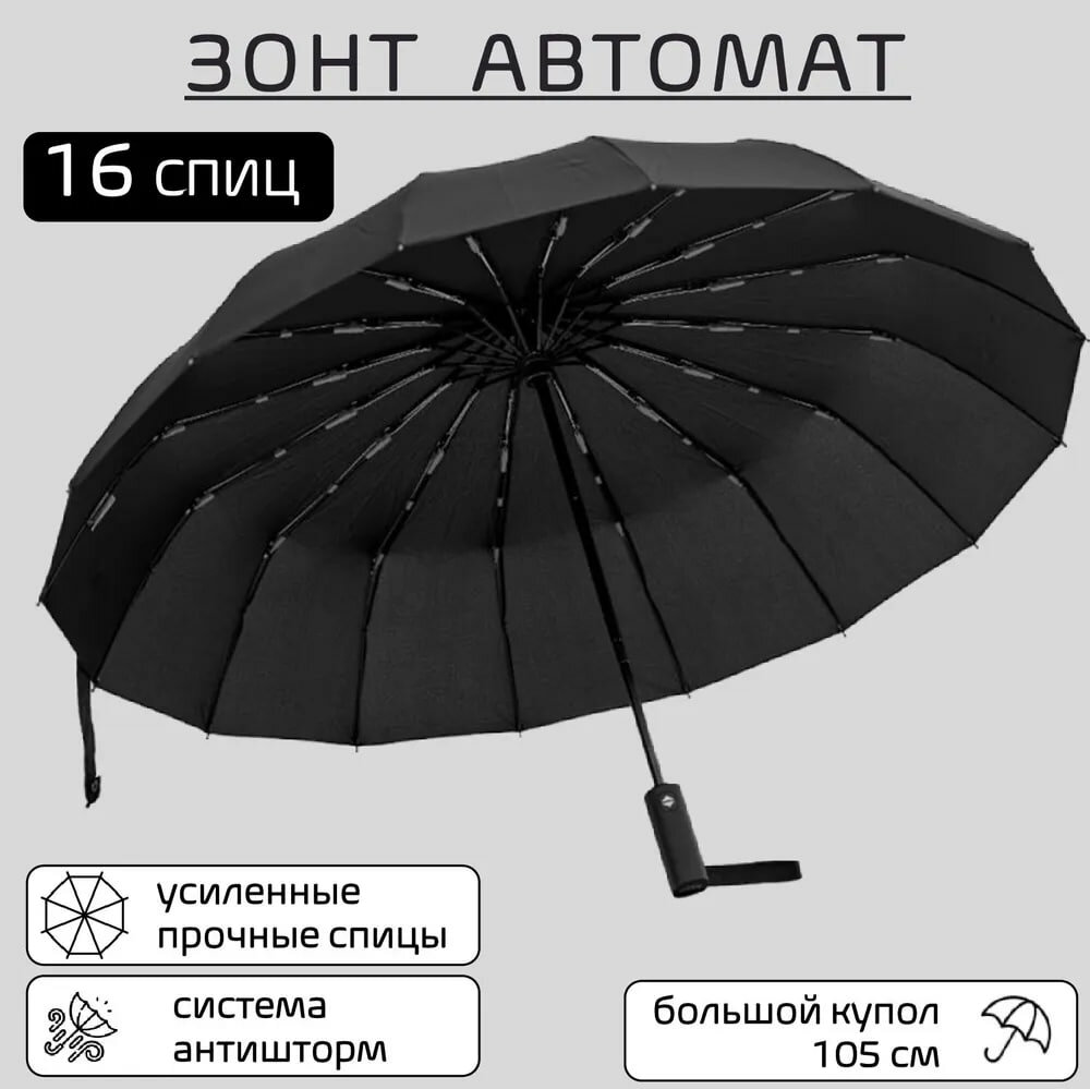 фото Зонт Gerain Umbrella, автомат, 3 сложения, купол 105 см, 16 спиц, система «антиветер», чехол в комплекте, черный