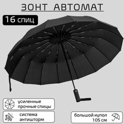 Зонт Gerain Umbrella, автомат, 3 сложения, купол 105 см., 16 спиц, система «антиветер», чехол в комплекте, черный