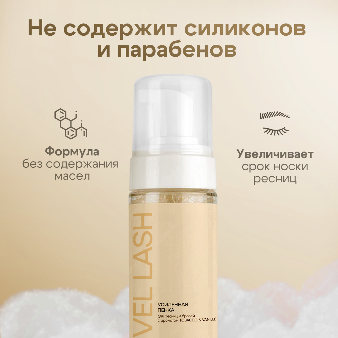 Картинки Очищающая пенка для ресниц 150мл Level "Tobacco & Vanille". Усиленная