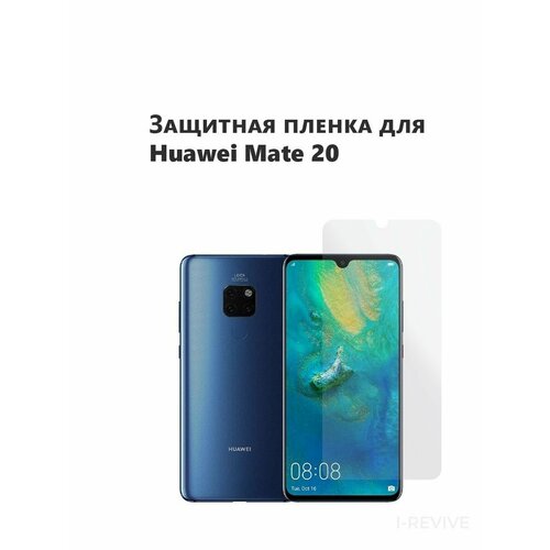 Комплект 2 шт. Гидрогелевая защитная пленка (не стекло) для HUAWEI MATE 20, матовая, на дисплей бесцветный