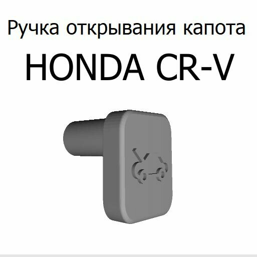 Ручка открывания капота HONDA CR-V