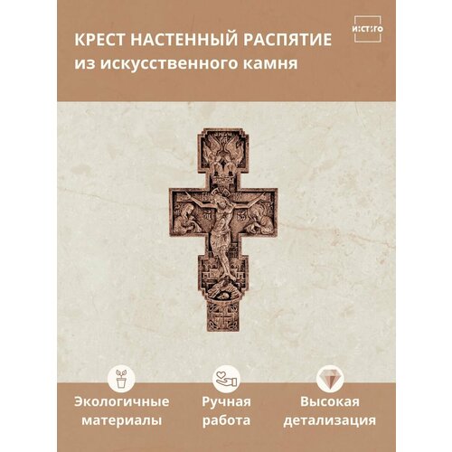 Крест Распятие из искусственного камня