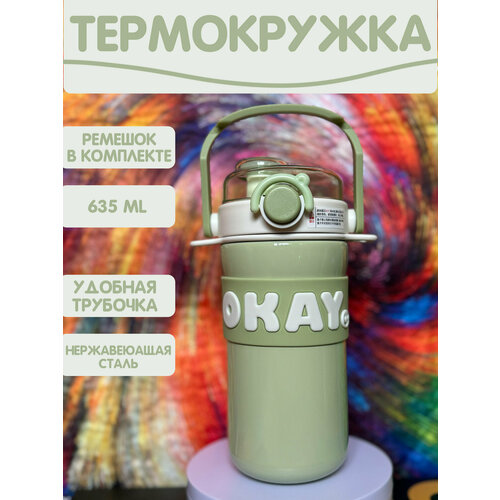 Термос с ремешком и трубочкой 