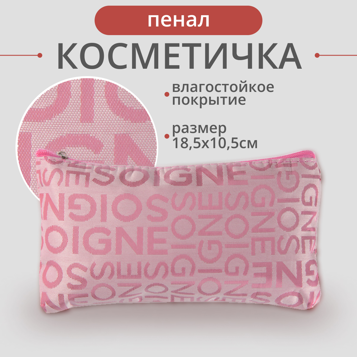 Косметичка 1х11х19 см