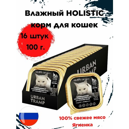 Urban Tramp Holistic - Полнорационный корм для кошек. Паштет с ягненком.