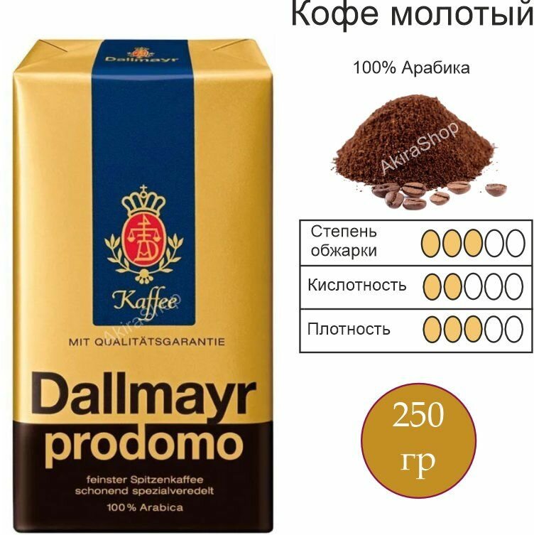 Кофе молотый Dallmayr Prodomo, 250 гр. Германия