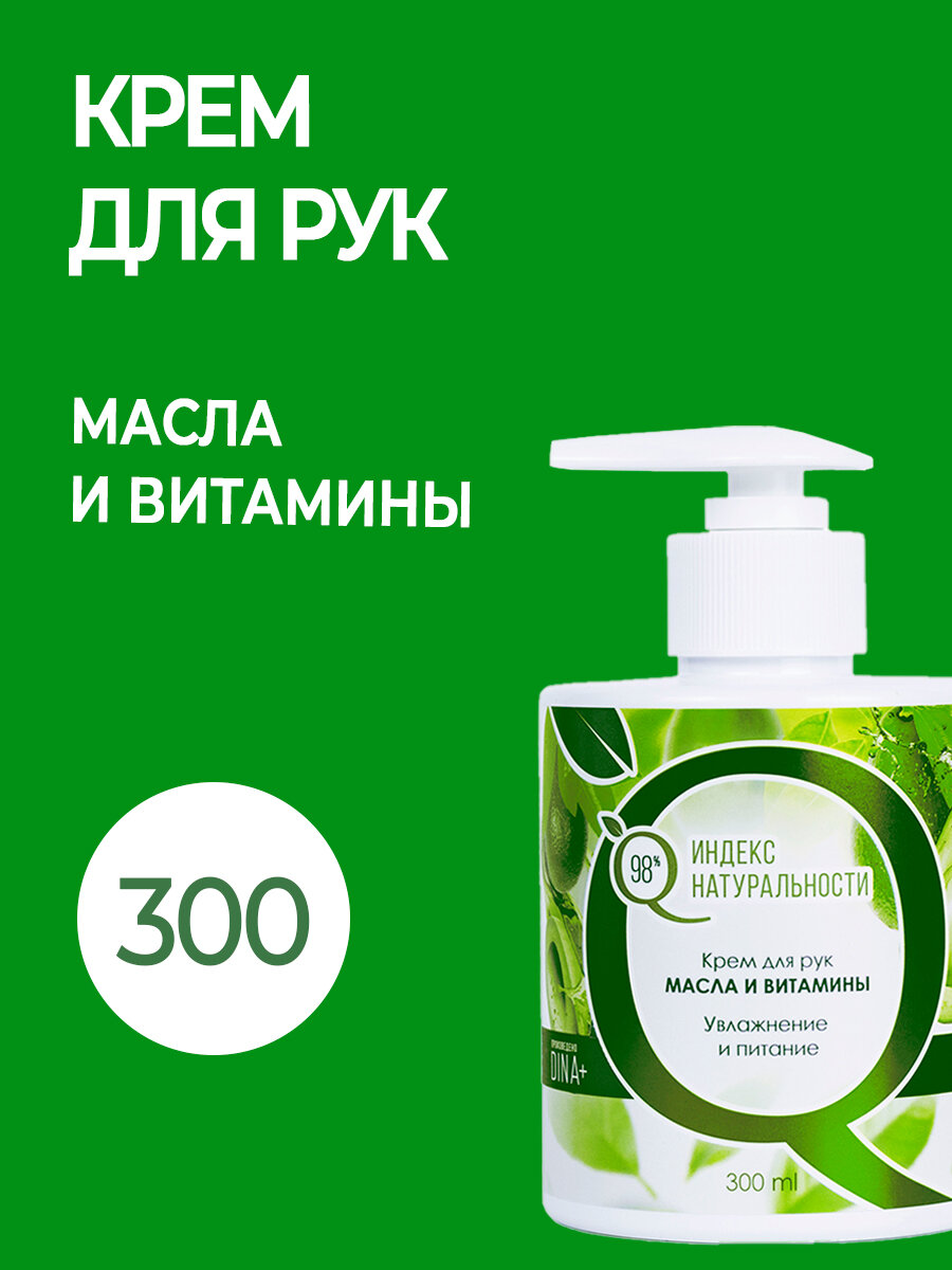 Крем для рук, Масла и витамины Индекс Натуральности 300 ml