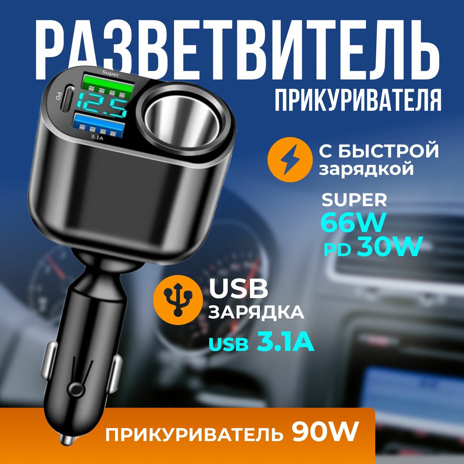 Разветвитель прикуривателя автомобильный на 4 разъема с дисплеем / 2 USB, 1 Type-C/PD 30W, 90 Вт, быстрый заряд, цифровой вольтметр