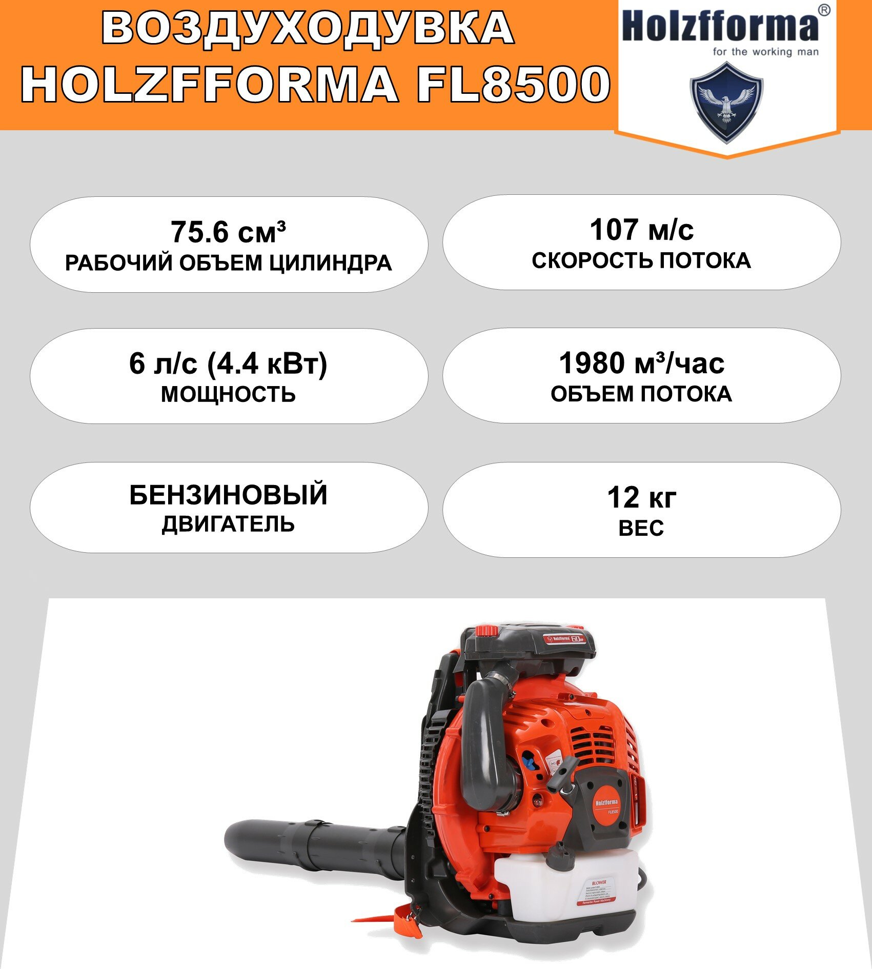 Воздуходувка бензиновая ранцевая Holzfforma FL8500 (756 куб. см 6 л. с. (45 кВт) 1980 куб. м/час 107 м/с круиз-контроль 2 сменные нагнетательные трубки)