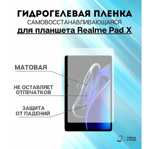 Гидрогелевая защитная пленка для планшета Realme Pad X комплект 2шт