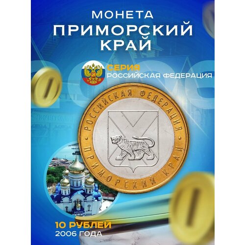 10 рублей 2006 Приморский Край ММД, Регионы РФ