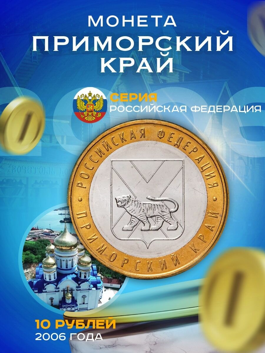 10 рублей 2006 Приморский Край ММД Регионы РФ