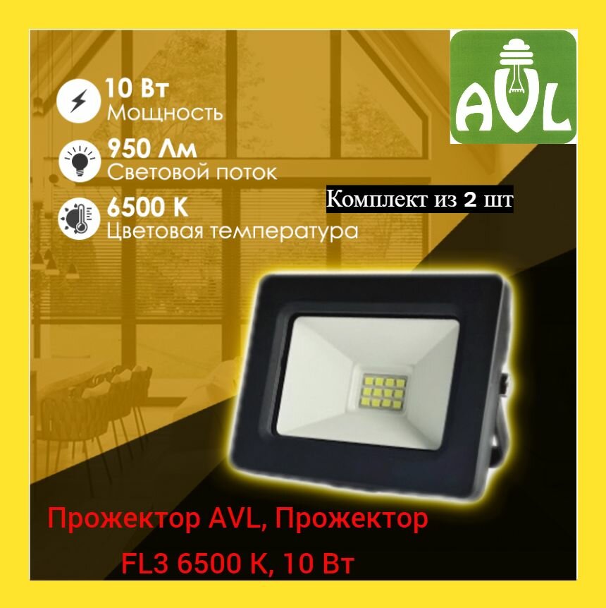 Прожектор AVL Прожектор FL3 6500 К 10 Вт (2шт)