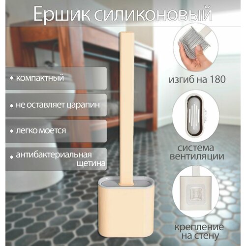 Ершик для унитаза силиконовый TH97-39 цвет бежевый Щетка с подставкой для чистки и мытья туалета 280₽