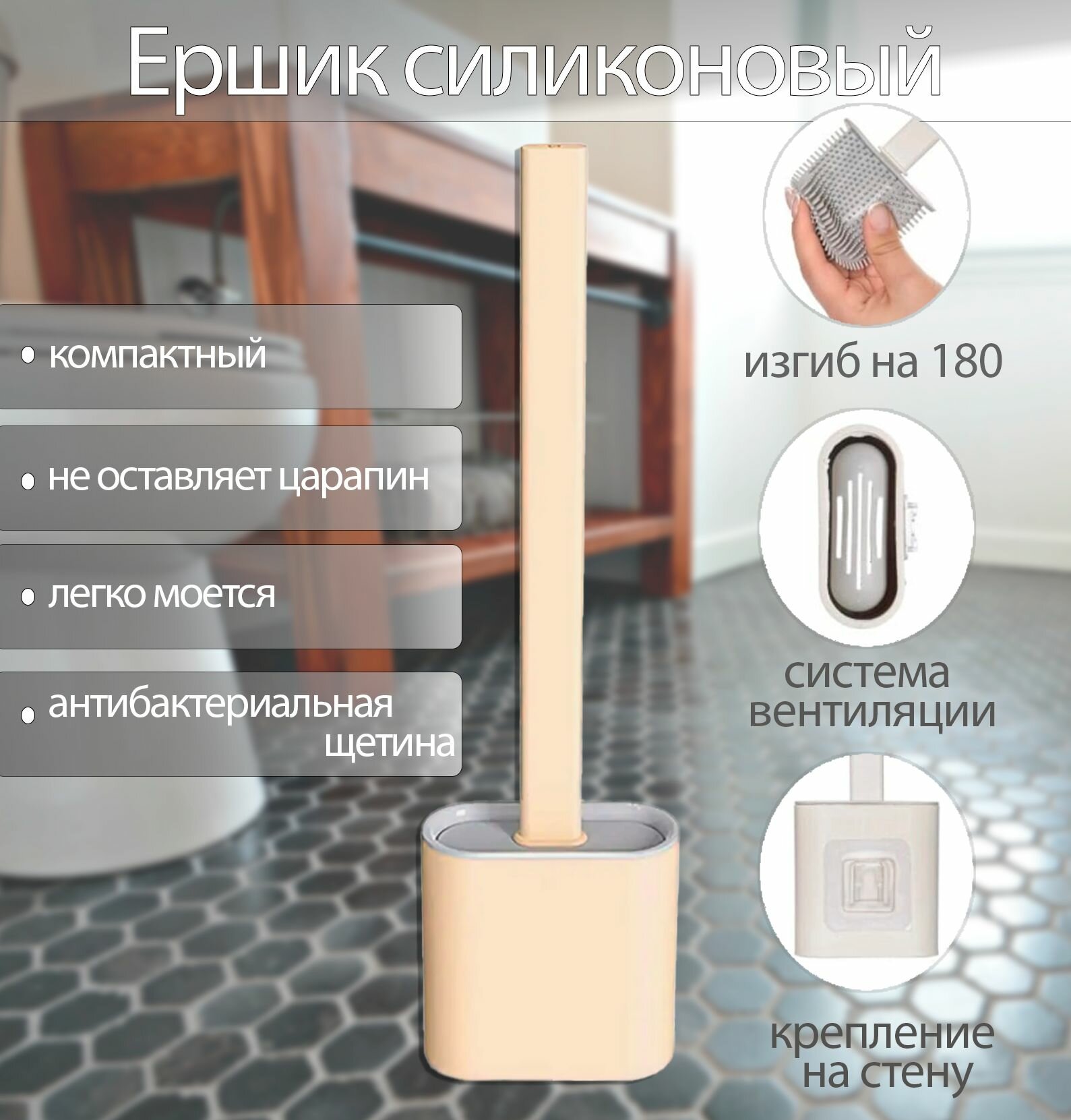 фото Ершик для унитаза силиконовый TH97-39, цвет бежевый / Щетка с подставкой для чистки и мытья туалета