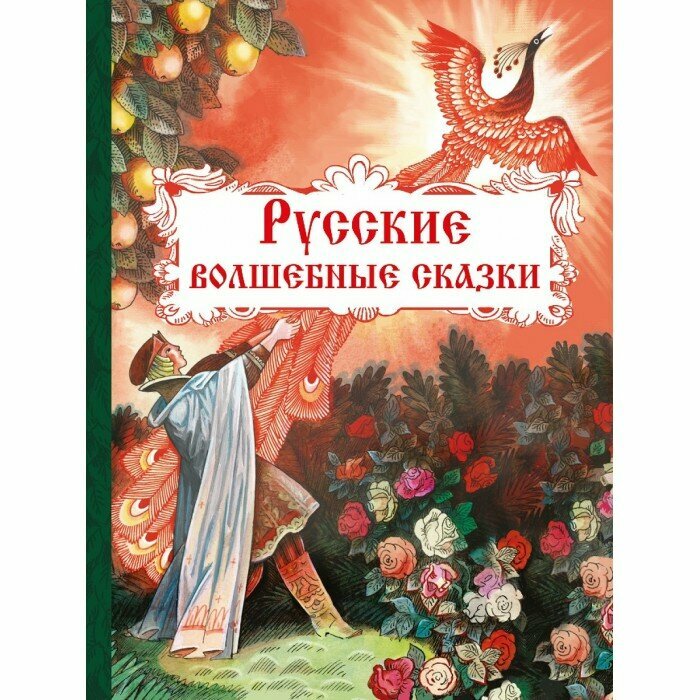 Книга Русские волшебные сказки 978-5-9951-4612-4