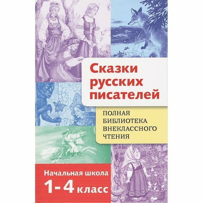 Сказки русских писателей. 1-4 класс - фото №6