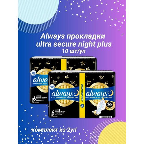 Гигиенические прокладки Ultra Secure Night Extra 10шт р.6 2уп прокладки always ultra secure ночные 12 шт
