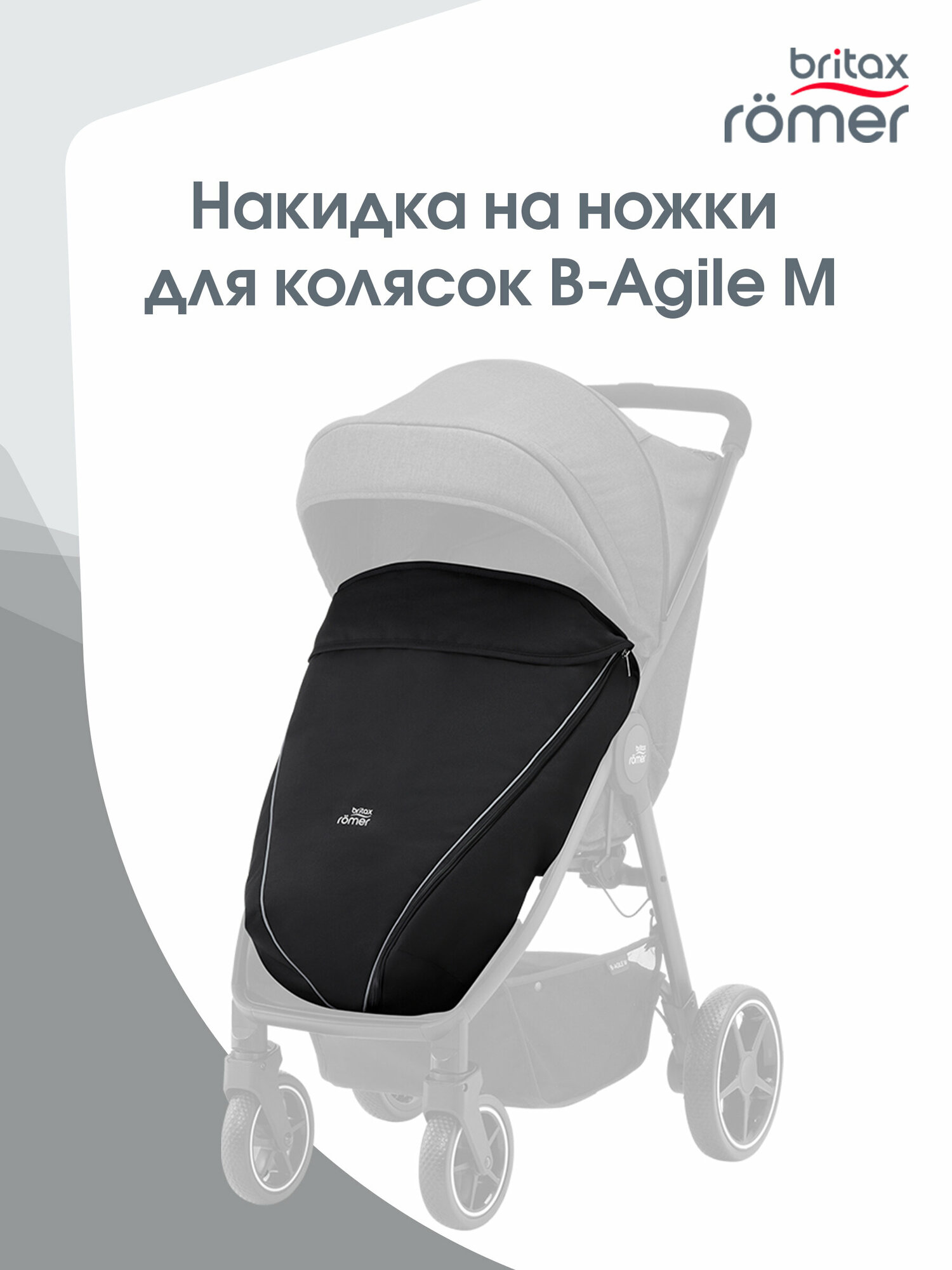 Накидка на ножки для коляски Britax Römer B-Agile M, B-Agile R Apron