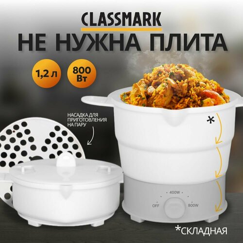 Рисоварка мультиварка многофункциональная электрическая кастрюля Classmark 12л 800Вт пароварка суповарка миниварка яйцеварка с терморгулятором 131700₽