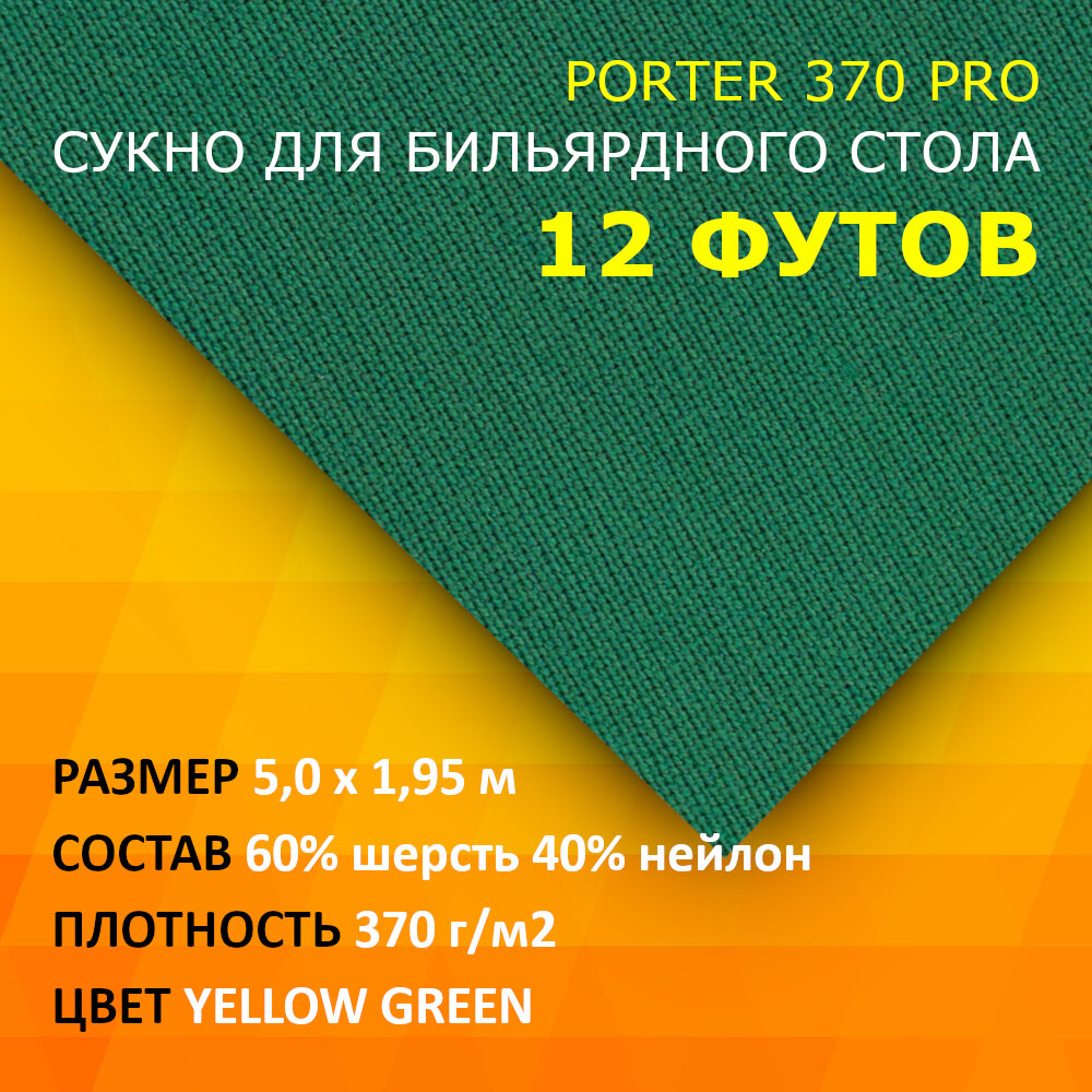 Сукно для бильярдного стола 12 футов Porter 370 Pro 5 м