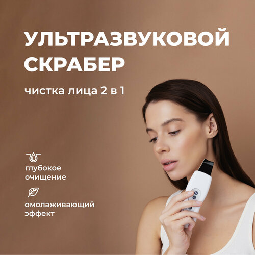 Аппарат для ультразвуковой чистки лица REVOLUT Инструмент для чистки лица Аппарат очищающий от черных точек и прыщей Белый 158300₽