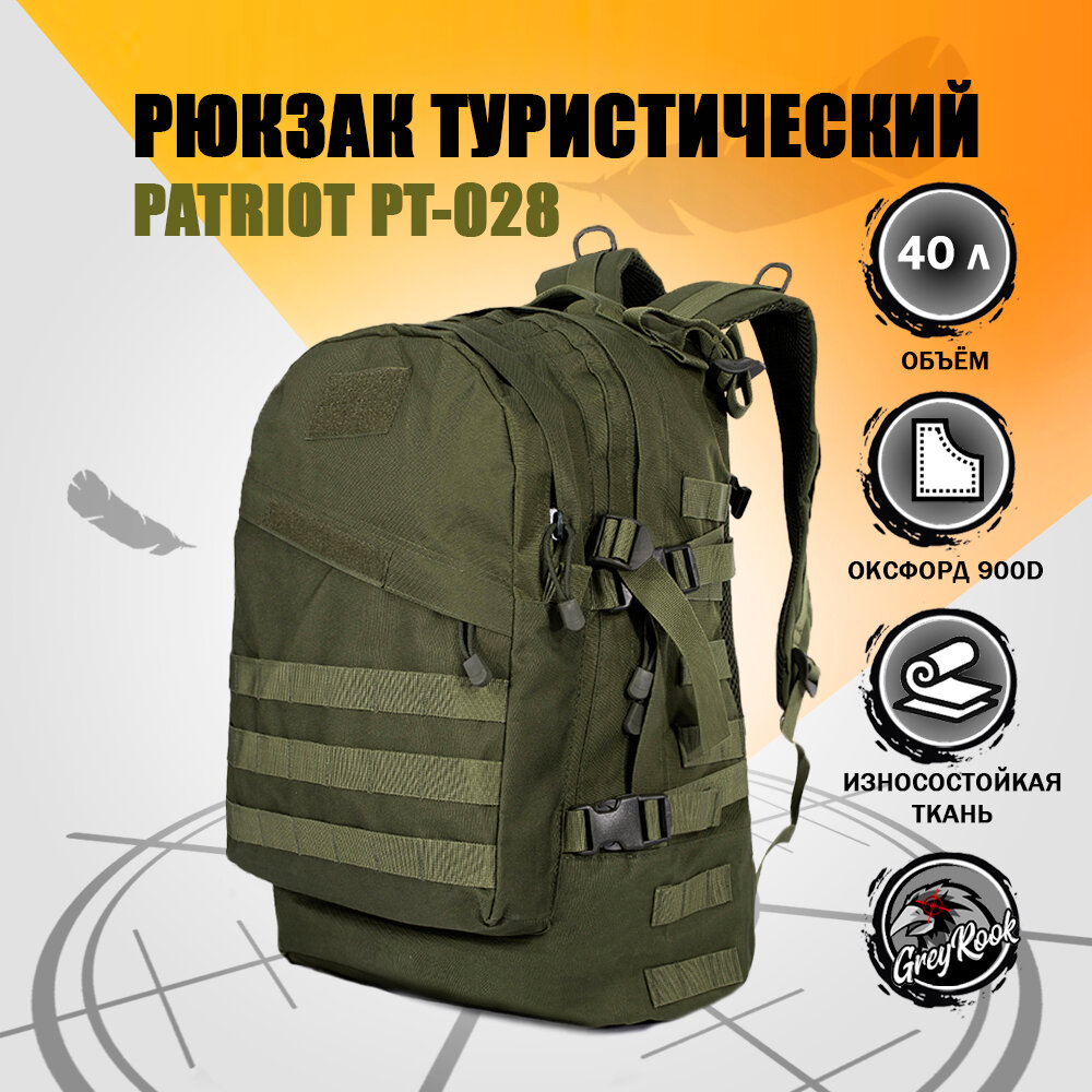 Рюкзак Тактический PATRIOT РТ 028, 40 литров, Цвет: Оливковый "
