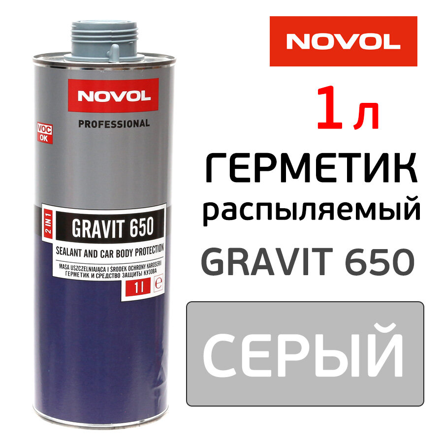 Герметик Novol 650 Gravit (1л) серый распыляемый UBS евробаллон, эластичный антигравий