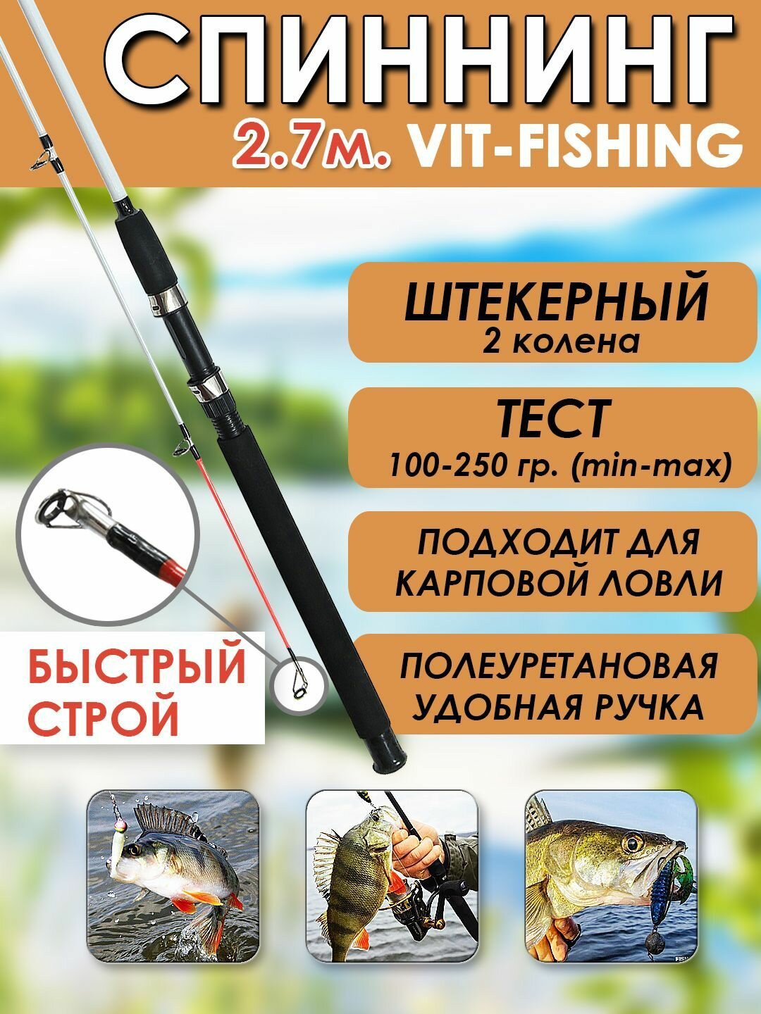 Спиннинг VITFISHING фидерный, штекерный 2 колена, 2.7 м, для летней рыбалки, тонкий хлыст, быстрый строй, тест 100-250