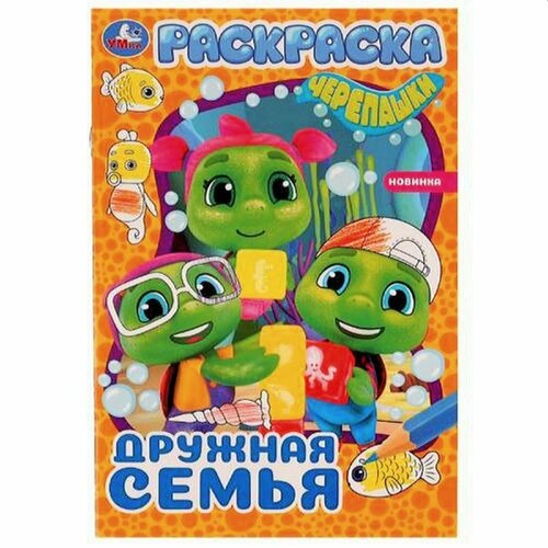 Раскр(Умка) ПерваяРаскр Черепашки Дружная семья [978-5-506-07756-5] раскр умка перваяраскр пираты против драконов [978 5 506 06349 0]