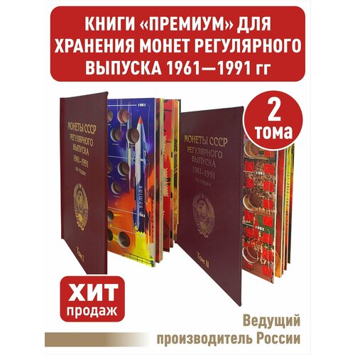 Альбом премиум в 2-х томах для хранения монет СССР регулярного выпуска 1961-1991г. Цвет бордо. набор книг для хранения монет ссср регулярного выпуска 1961 1991 гг