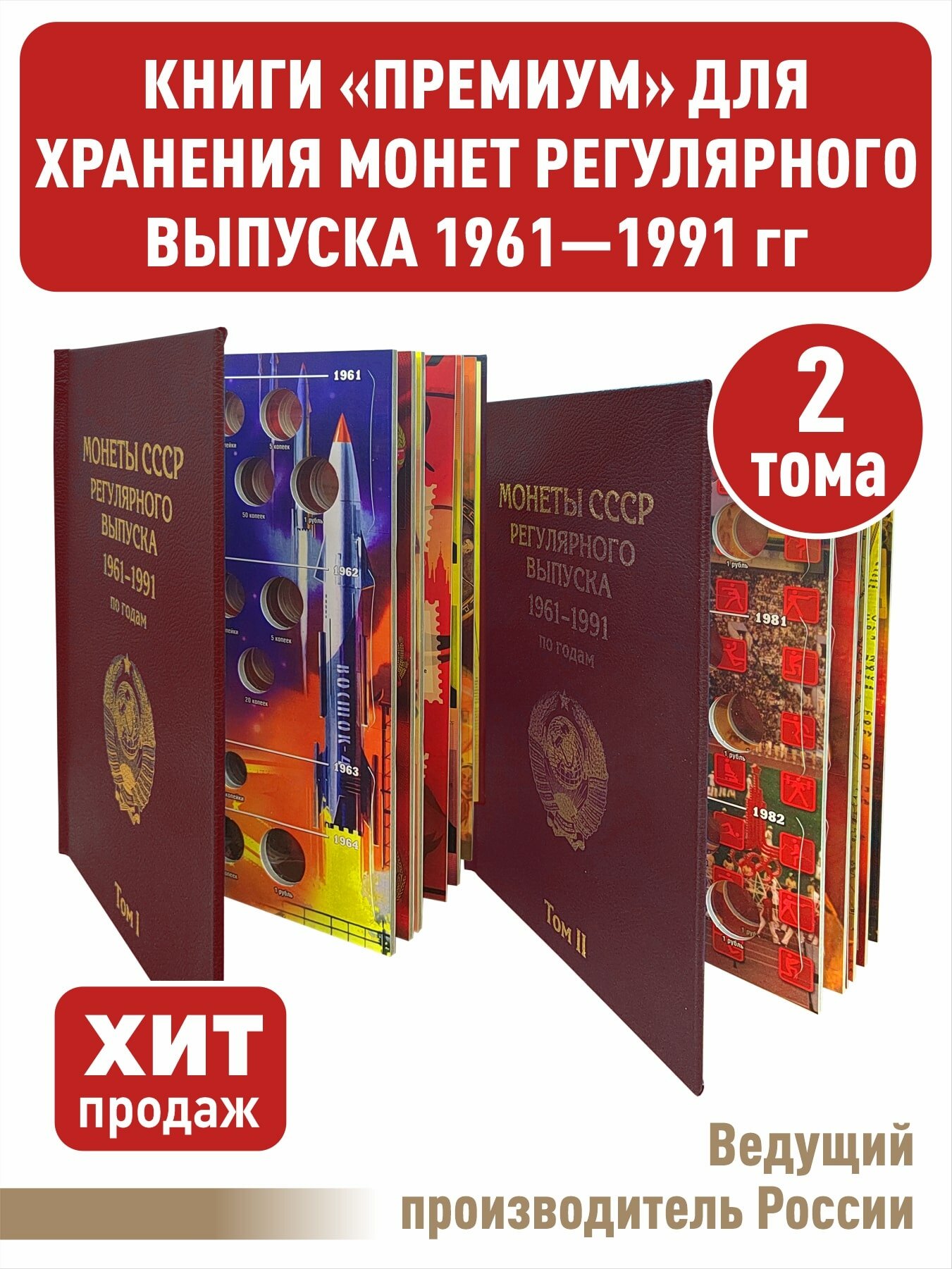 Альбом "премиум" в 2-х томах для хранения монет СССР регулярного выпуска 1961-1991г. Цвет бордо.