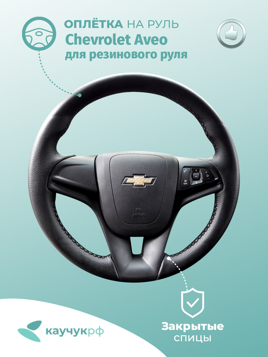 Оплетка на руль "Chevrolet Aveo" для резинового руля, черная кожа с черным швом.