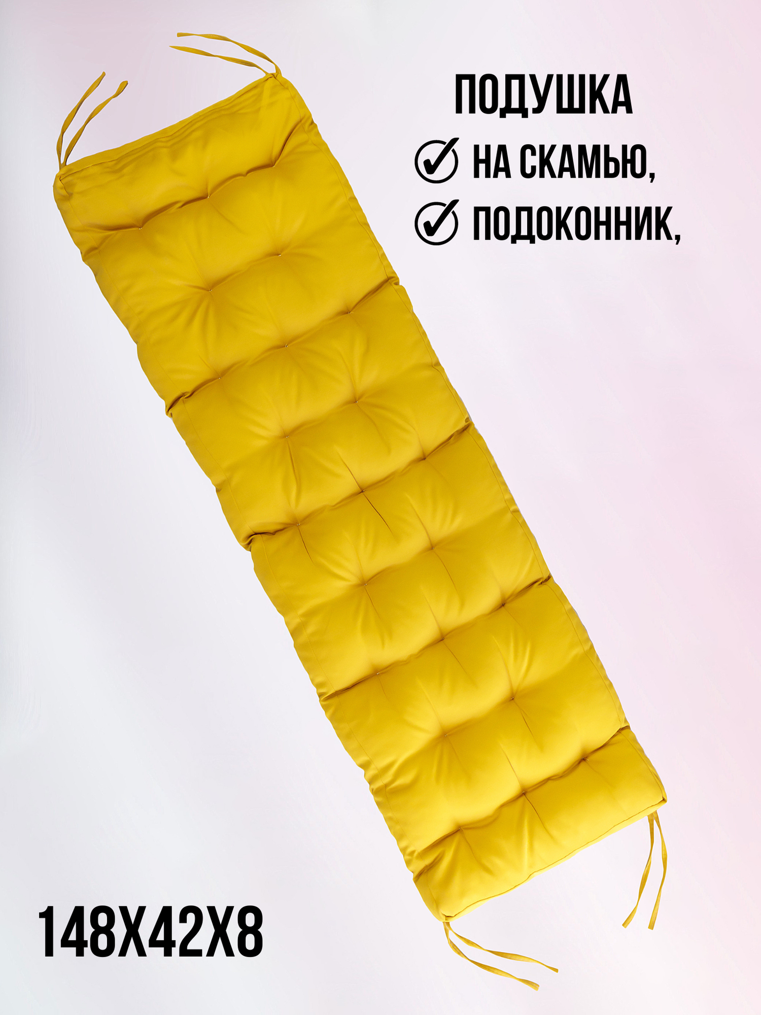 Подушка для скамьи 148х42х8 на завязках Майгулл желтый  БельВита