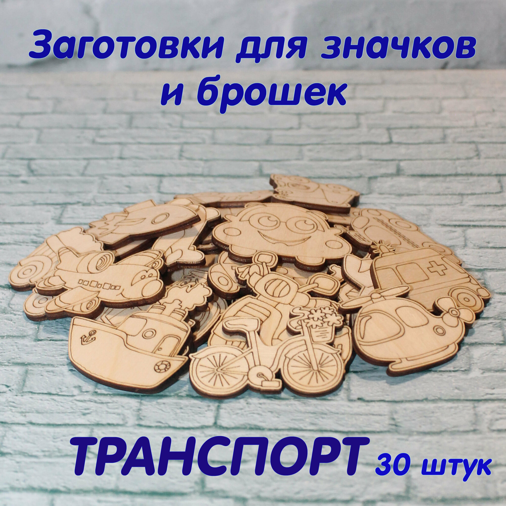 Деревянные заготовки для творчества, для значков, магнитов, брошей. Набор "Транспорт" из 30 шт