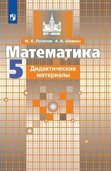 Математика 5 класс Дидактические Материалы Учебное пособие Потапов МК Шевкин АВ 6+