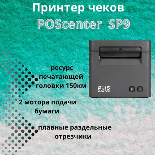Принтер чеков Poscenter SP9 (80мм, автоотрез, USB, LAN ) черный