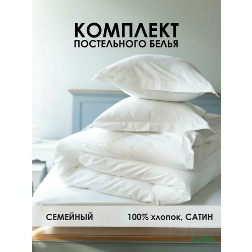 Комплект постельного белья Coho Home, Семейный, 160x200 (2 шт), 50x70, 100% хлопок, сатин, белый