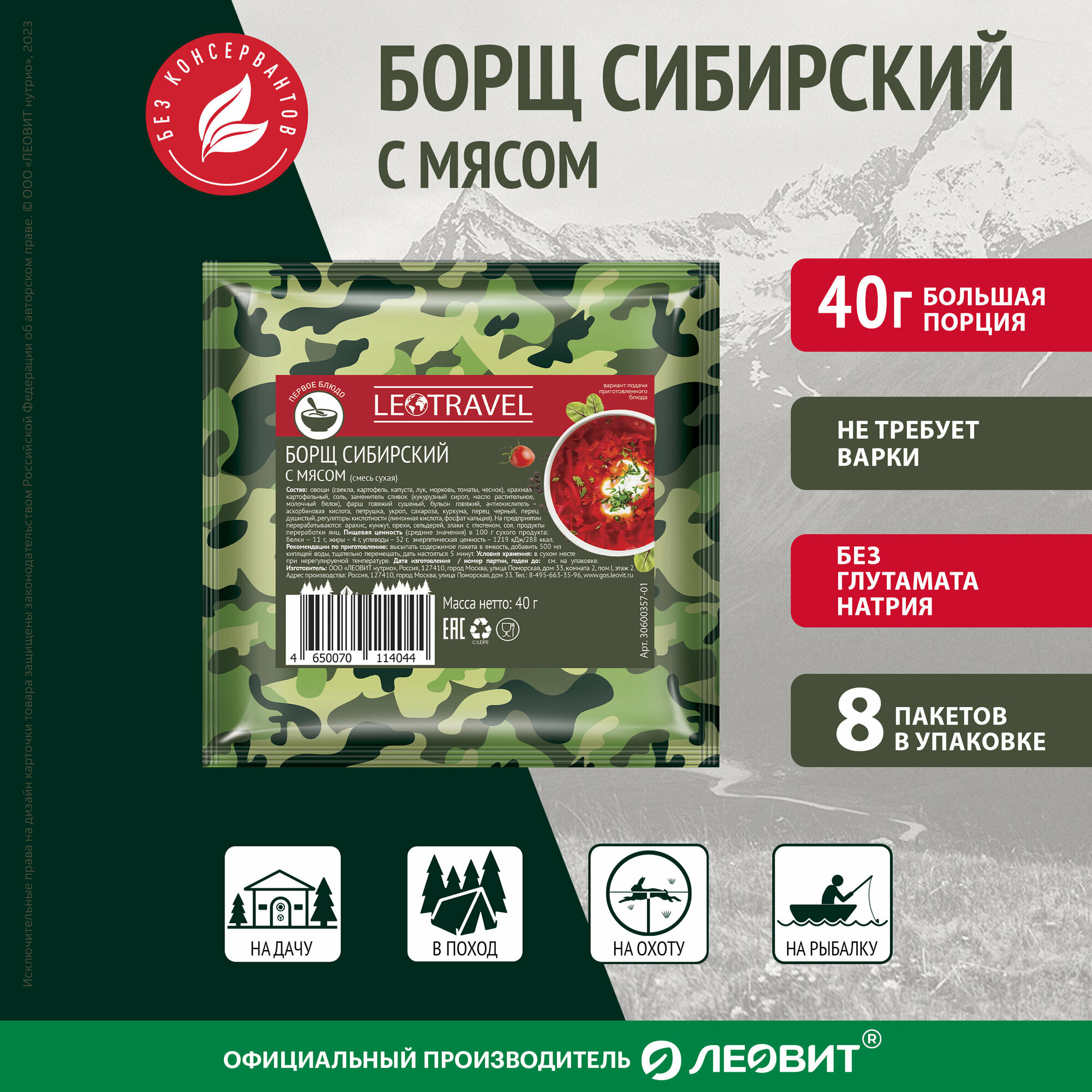 Борщ сибирский с мясом LeoTravel от леовит. 8 пакетов по 40г Туристическое питание