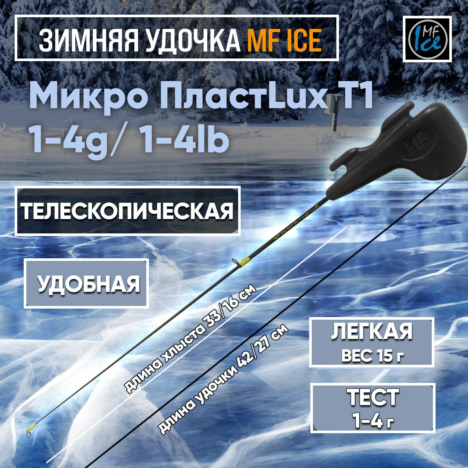 Удочка MF Ice Микро ПластLux T1 / 1-4g/ 1-4lb