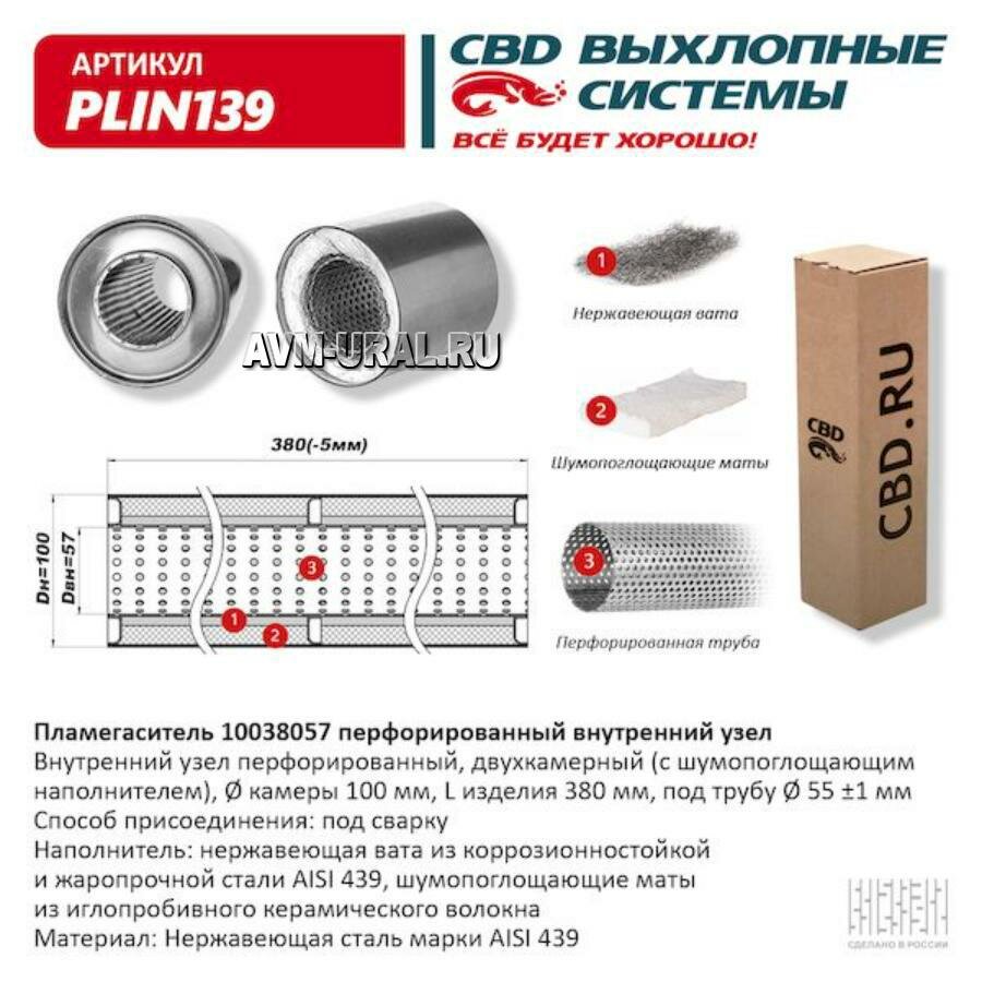 CBD PLIN139 Пламегаситель перфорированный внутренний узел нерж. сталь 100 х 380 х 57